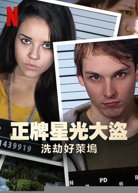Xem phim Bling Ring thứ thiệt: Băng trộm Hollywood