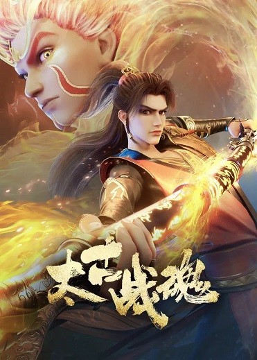 Xem phim Thái Cổ Chiến Hồn